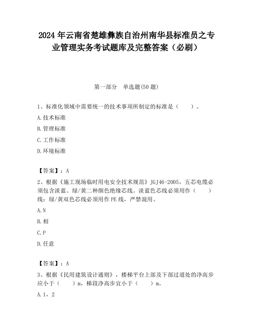 2024年云南省楚雄彝族自治州南华县标准员之专业管理实务考试题库及完整答案（必刷）