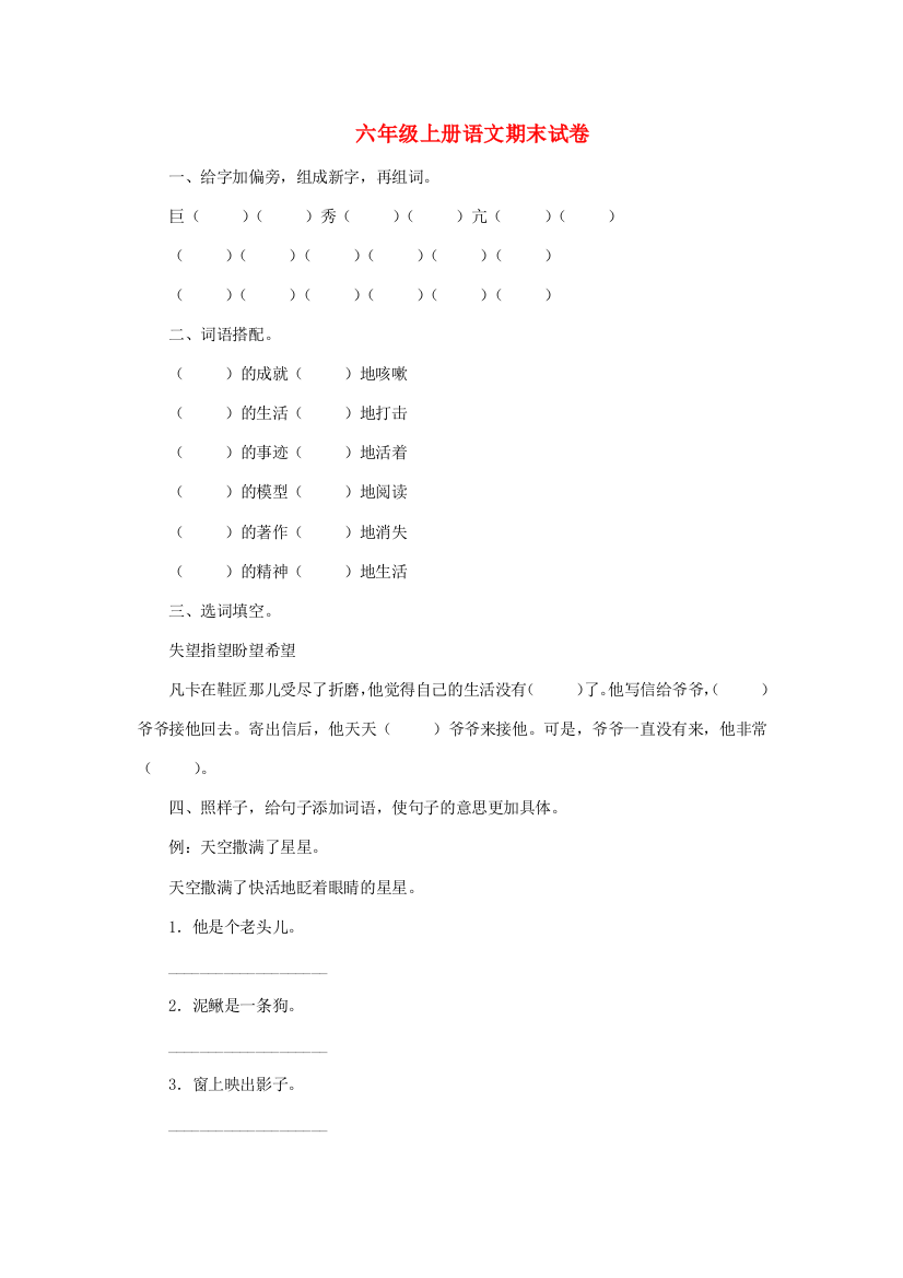 六年级语文上学期期末试卷110（无答案）苏教版