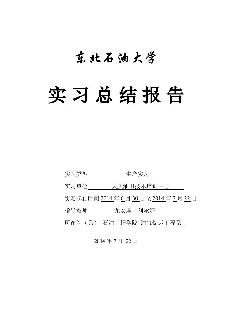 东北石油大学生产实习报告