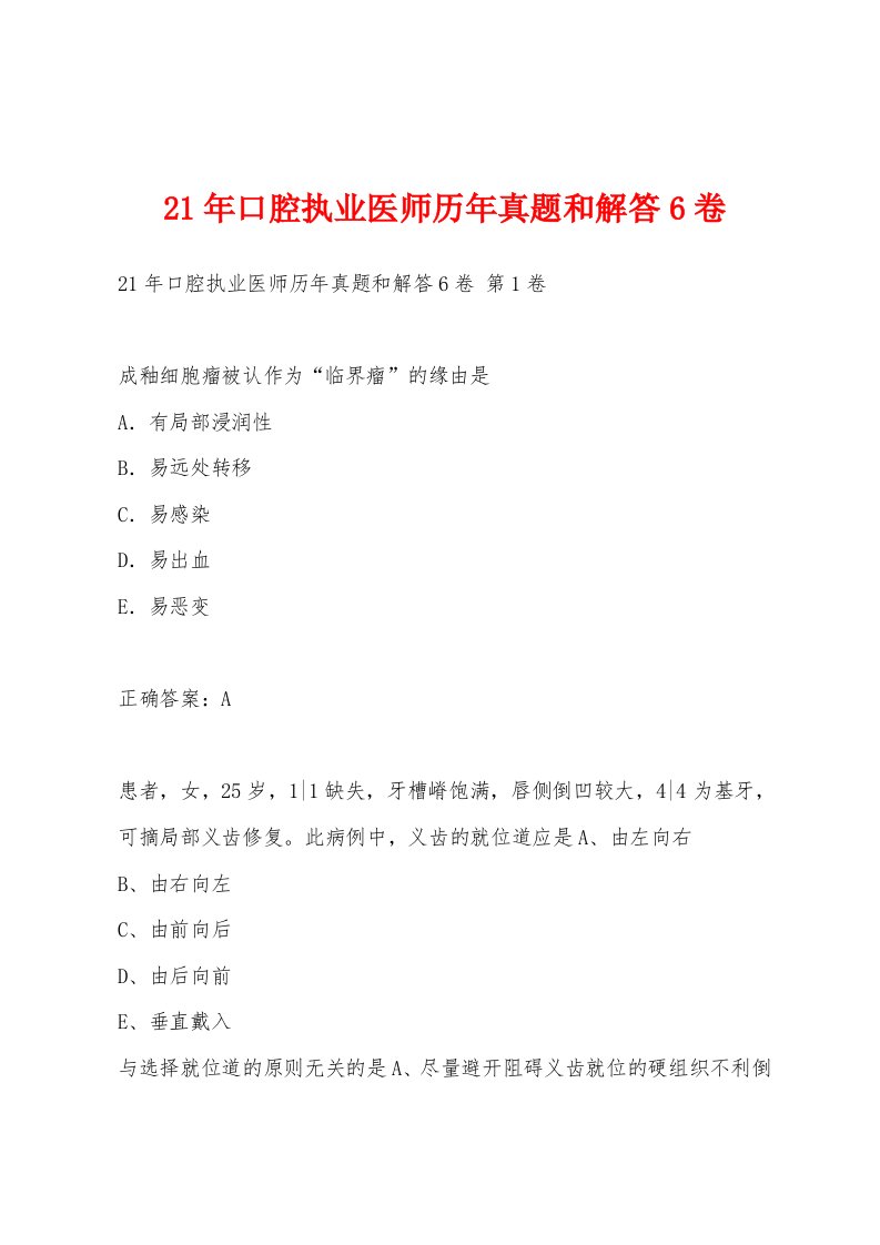 21年口腔执业医师历年真题和解答6卷