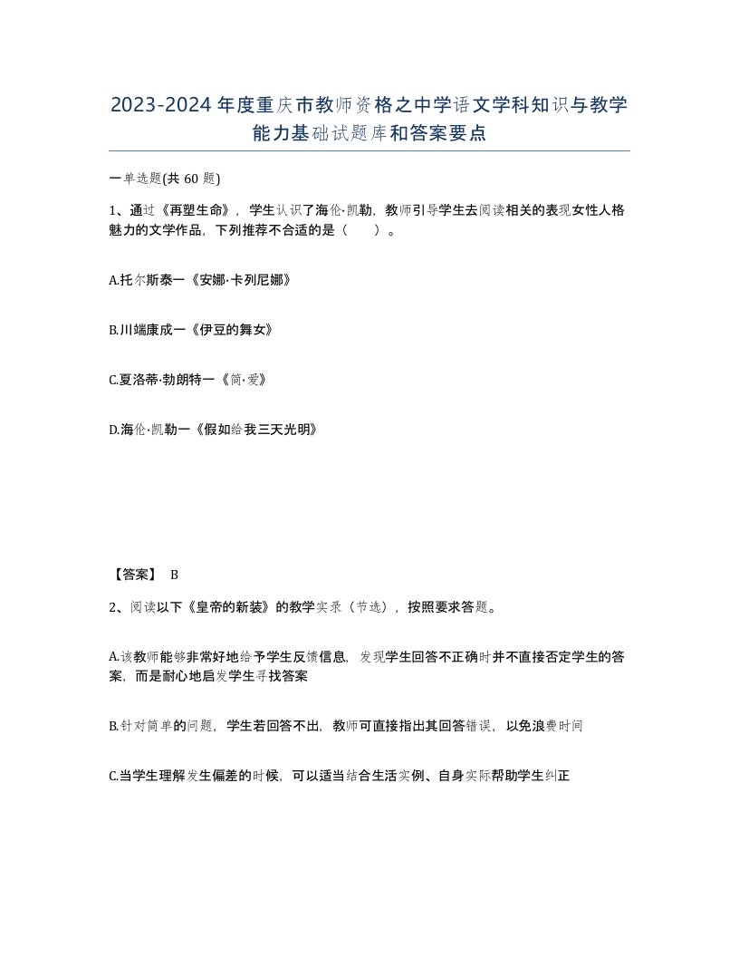 2023-2024年度重庆市教师资格之中学语文学科知识与教学能力基础试题库和答案要点