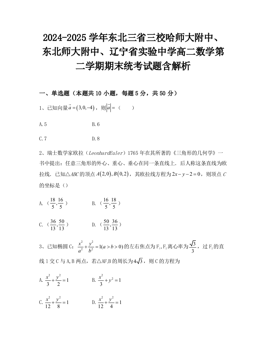 2024-2025学年东北三省三校哈师大附中、东北师大附中、辽宁省实验中学高二数学第二学期期末统考试题含解析