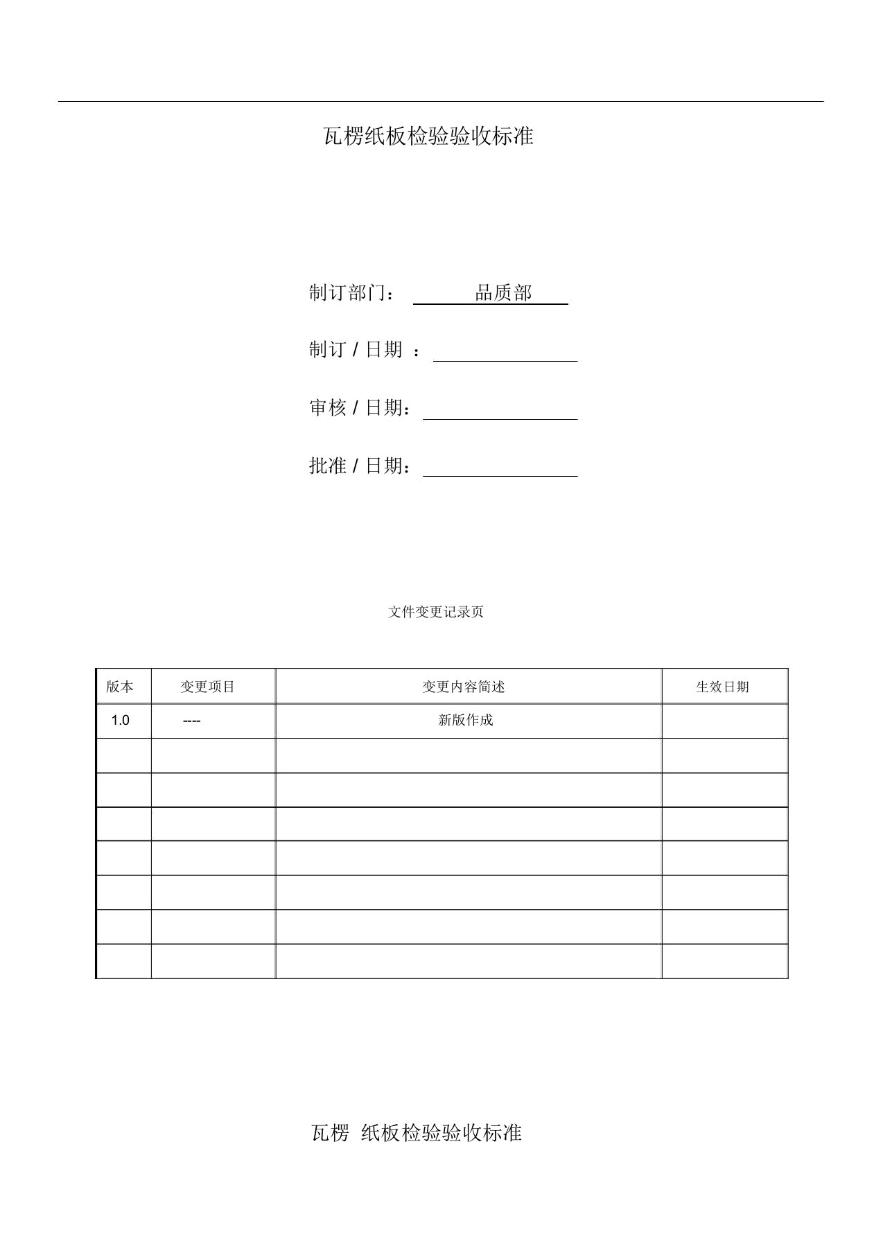 纸板检验验收标准