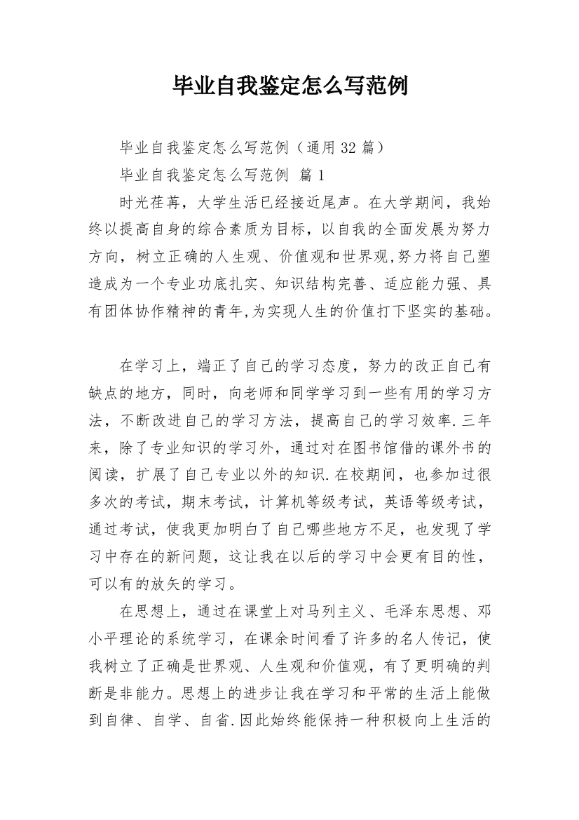 毕业自我鉴定怎么写范例