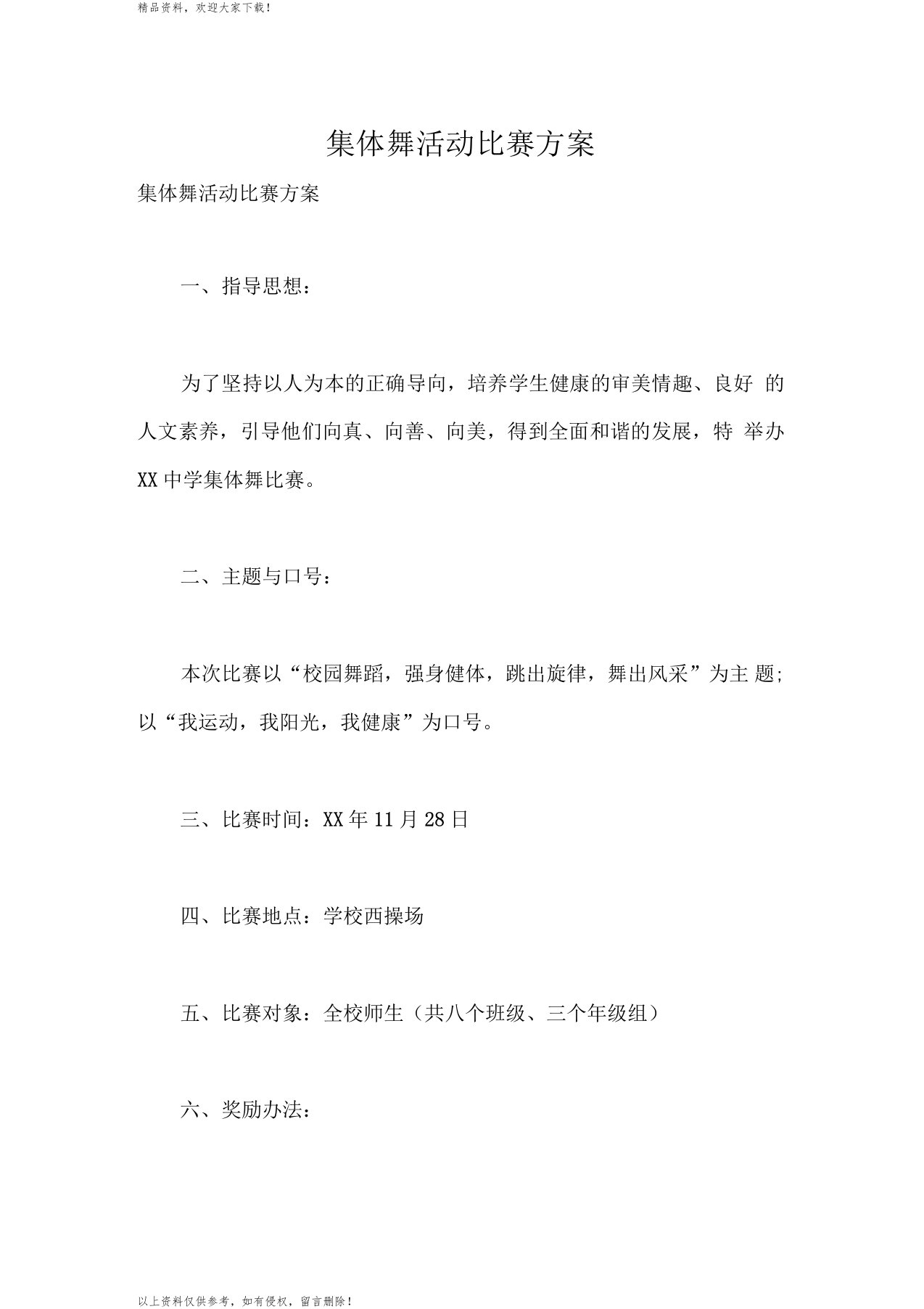 集体舞活动比赛方案