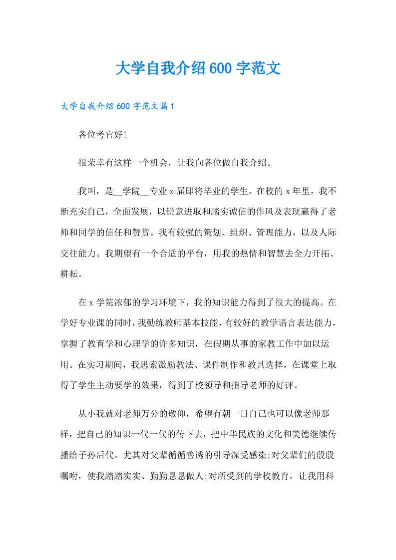 大学自我介绍600字范文