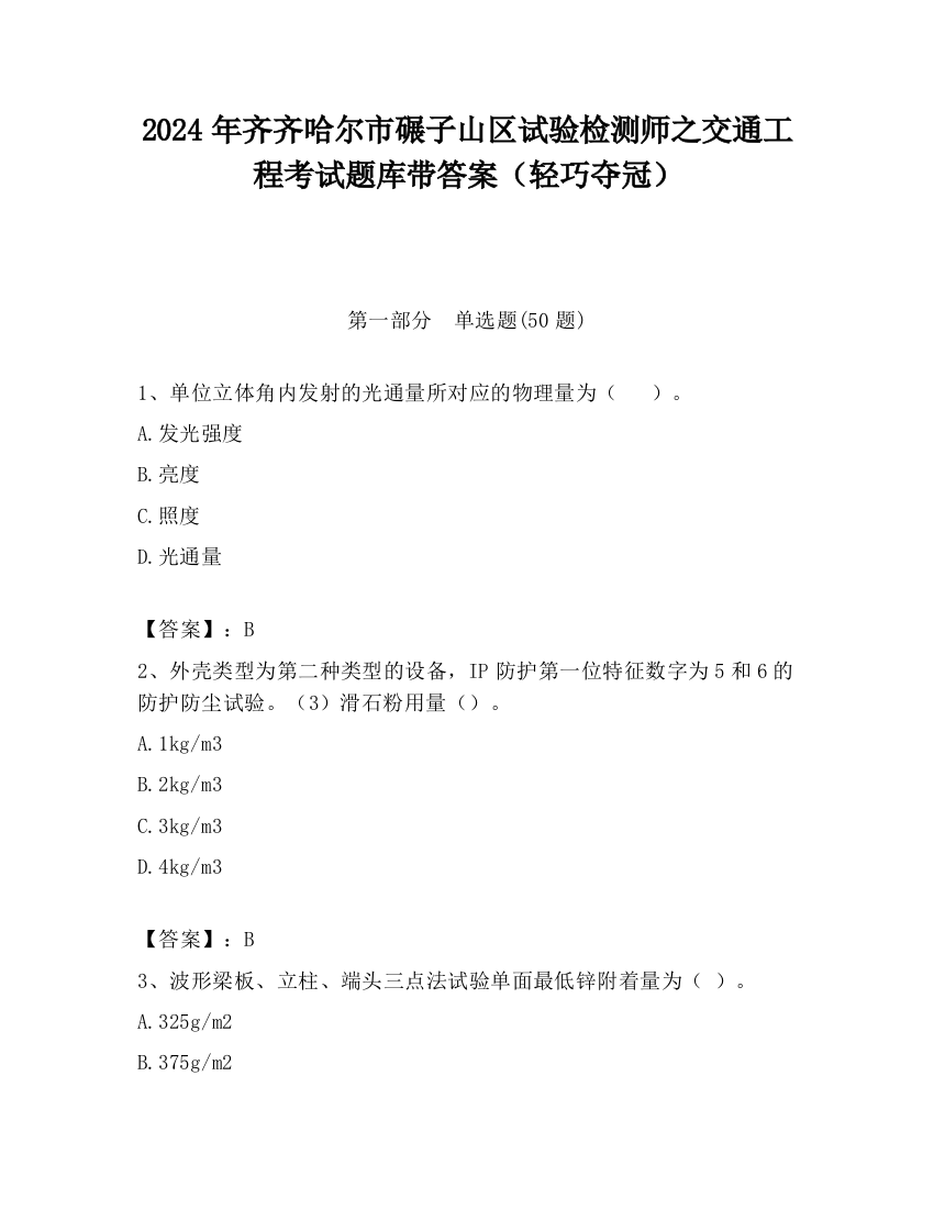 2024年齐齐哈尔市碾子山区试验检测师之交通工程考试题库带答案（轻巧夺冠）