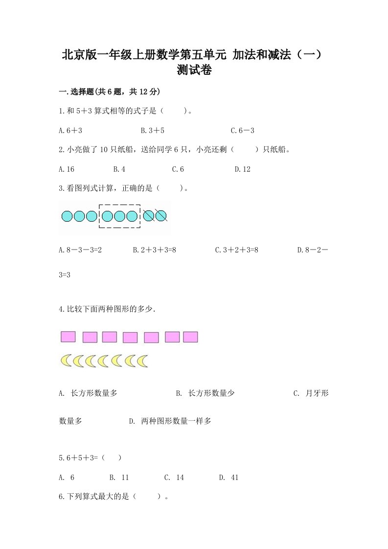 北京版一年级上册数学第五单元