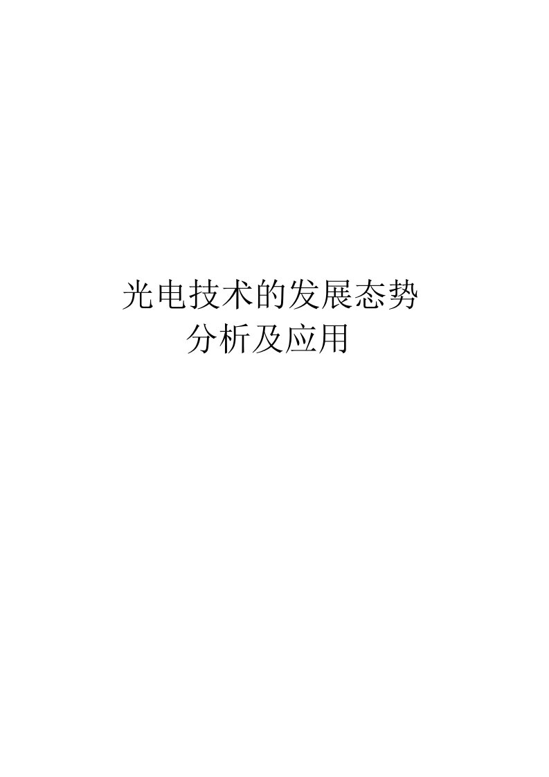 光电子技术的发展态势分析及实际应用