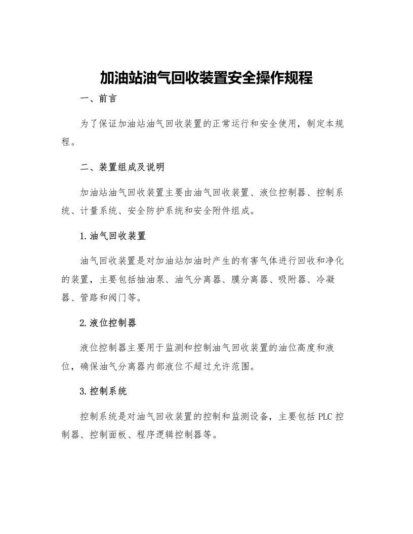 加油站油气回收装置安全操作规程