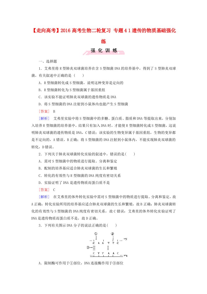 2016高考生物二轮复习专题41遗传的物质基础强化练