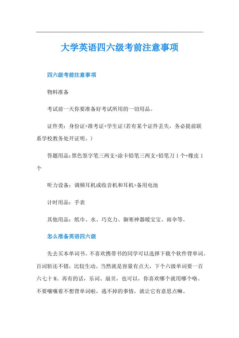 大学英语四六级考前注意事项