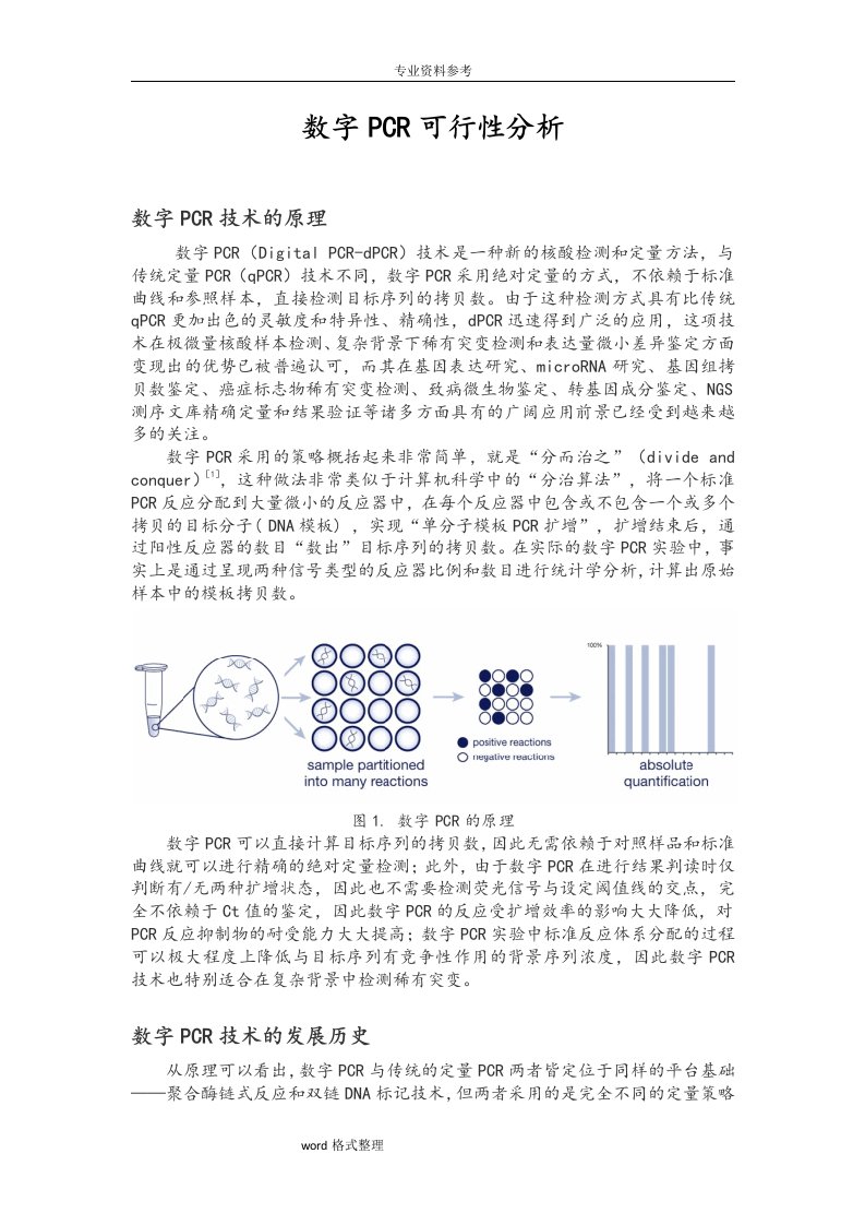 数字pcr可行性分析报告