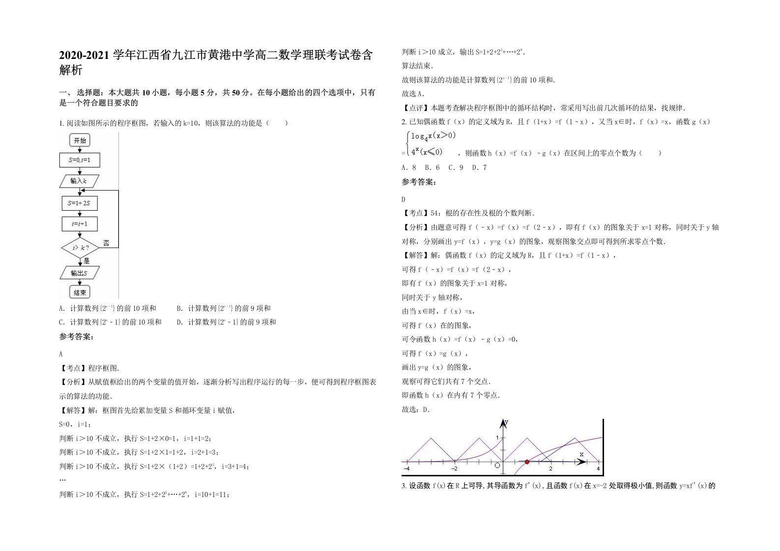 2020-2021学年江西省九江市黄港中学高二数学理联考试卷含解析