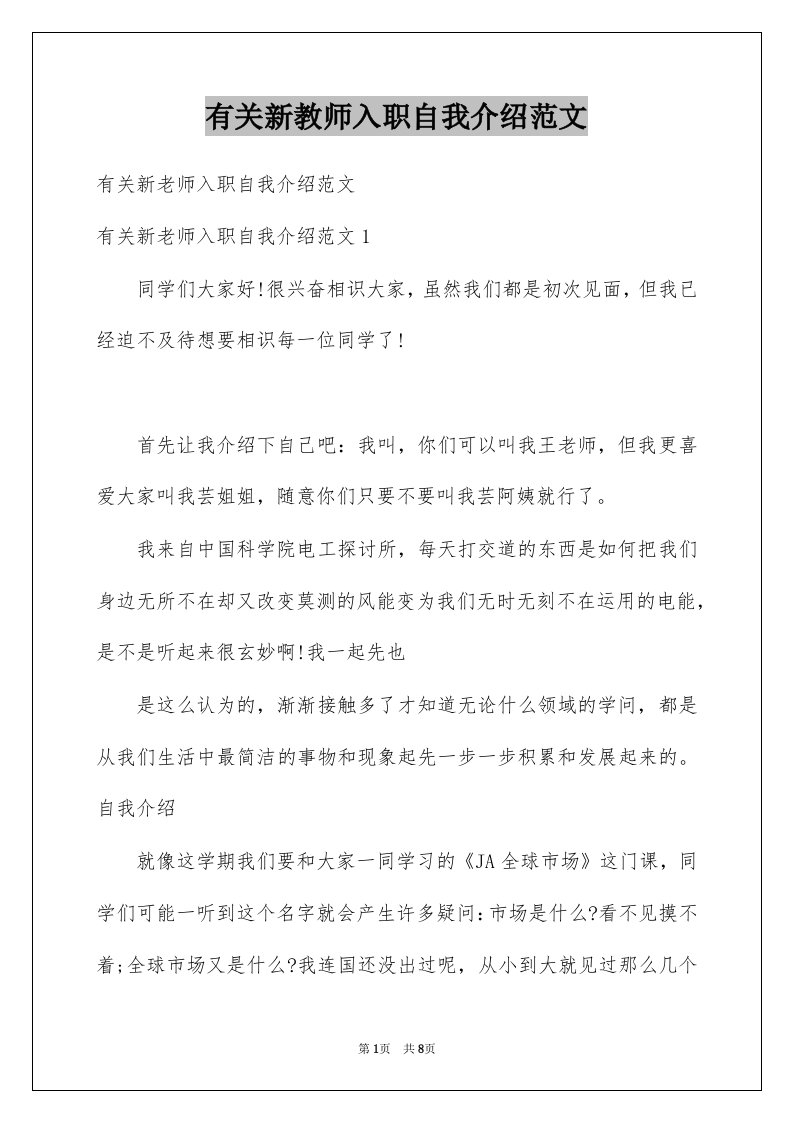 有关新教师入职自我介绍范文