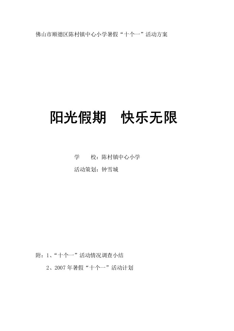 佛山市顺德区陈村镇中心小学暑假十个一活动方案