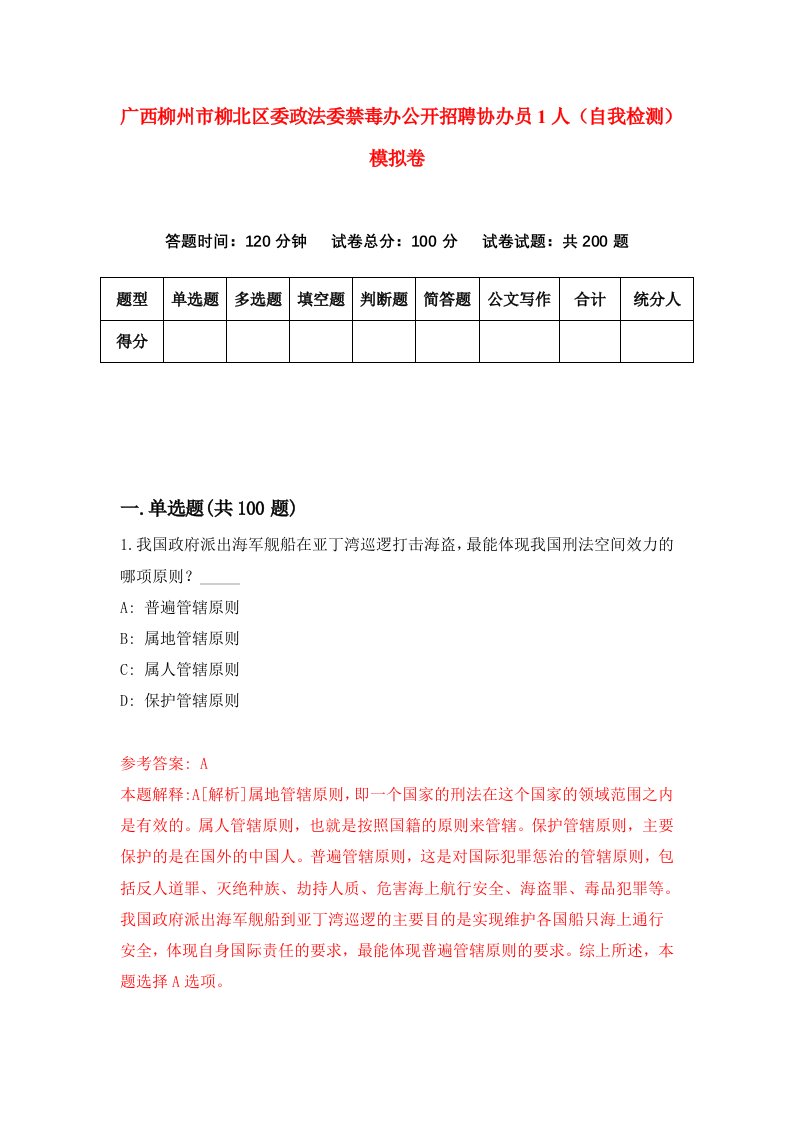 广西柳州市柳北区委政法委禁毒办公开招聘协办员1人自我检测模拟卷第3版