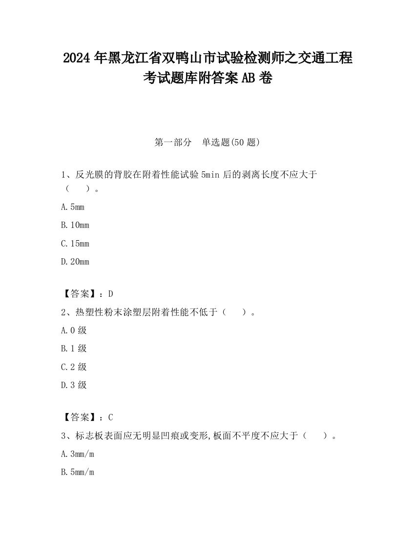 2024年黑龙江省双鸭山市试验检测师之交通工程考试题库附答案AB卷