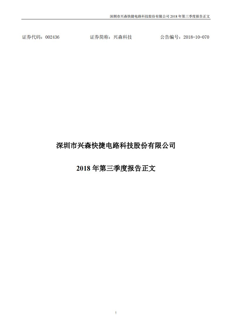 深交所-兴森科技：2018年第三季度报告正文（已取消）-20181023