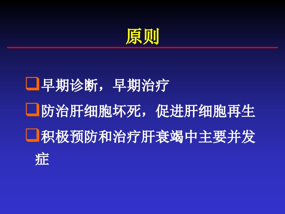 肝衰竭的内科综合治疗