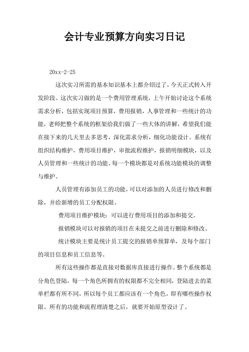 会计专业预算方向实习日记