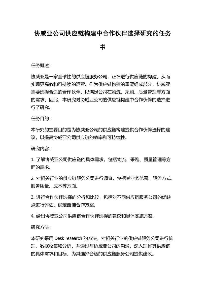 协威亚公司供应链构建中合作伙伴选择研究的任务书