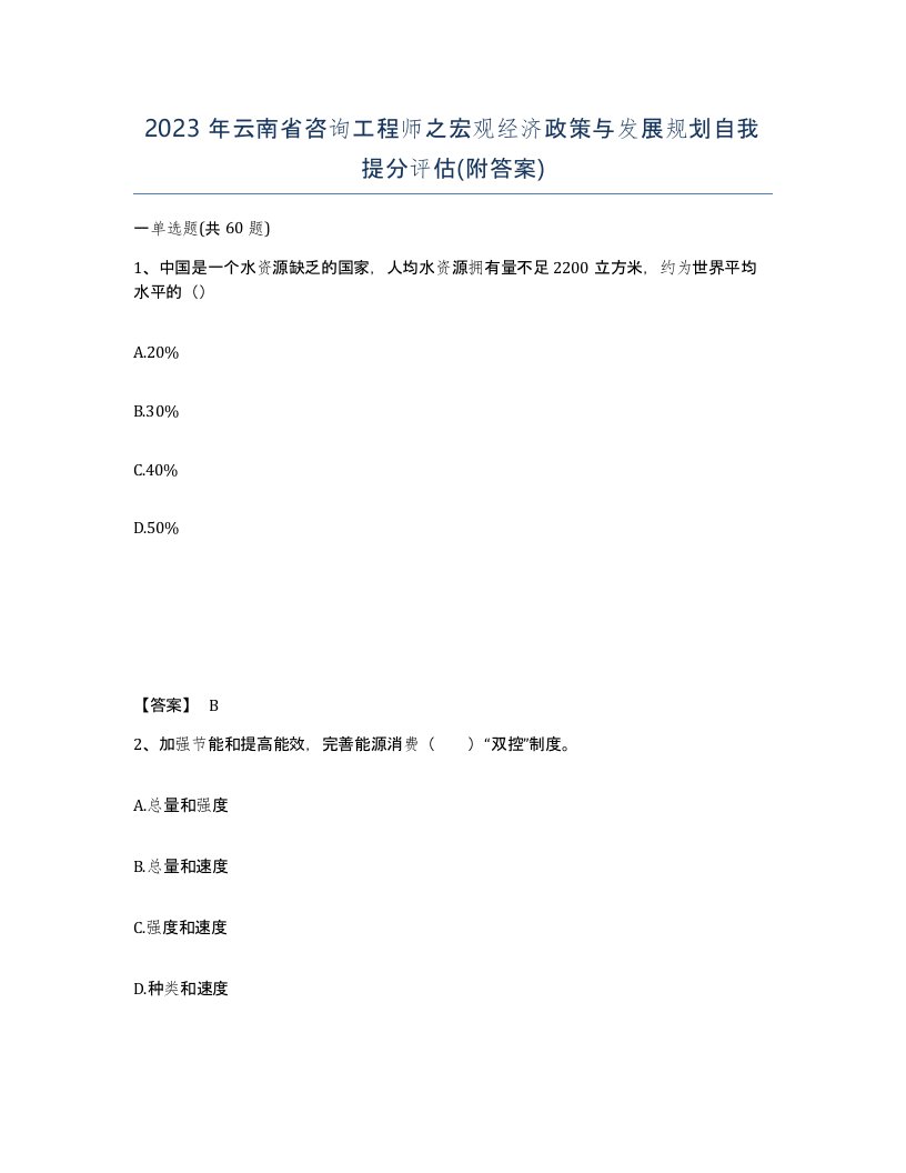 2023年云南省咨询工程师之宏观经济政策与发展规划自我提分评估附答案