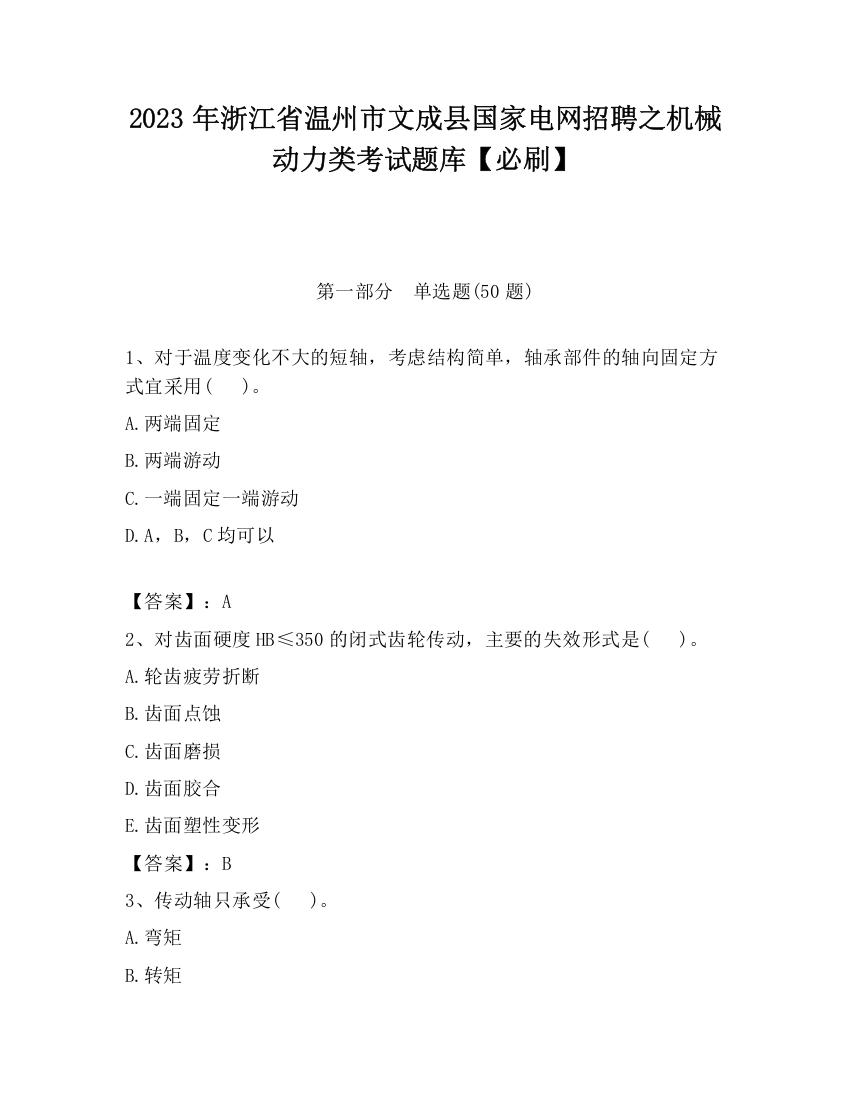 2023年浙江省温州市文成县国家电网招聘之机械动力类考试题库【必刷】