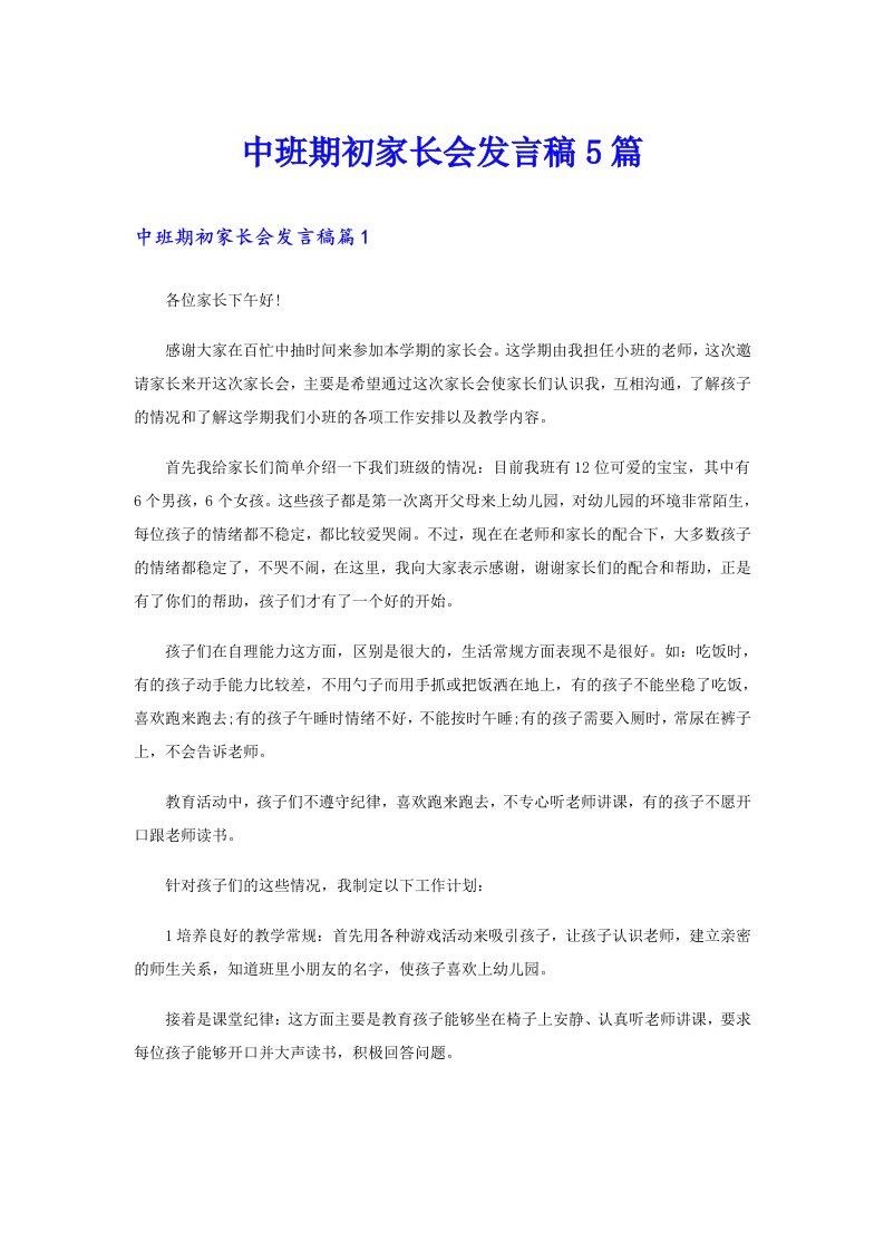 中班期初家长会发言稿5篇