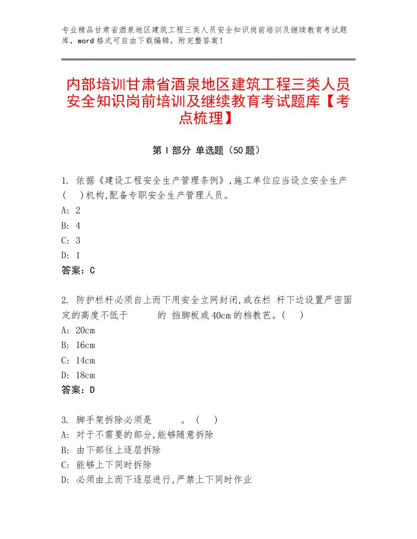 内部培训甘肃省酒泉地区建筑工程三类人员安全知识岗前培训及继续教育考试题库【考点梳理】