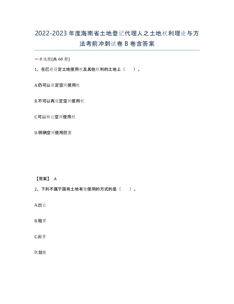 2022-2023年度海南省土地登记代理人之土地权利理论与方法考前冲刺试卷B卷含答案