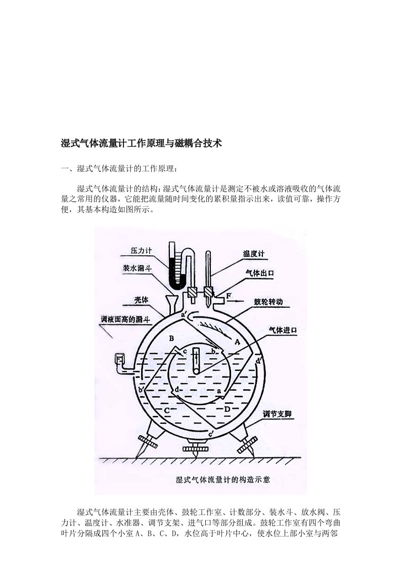 磁耦合技术与湿式气体流量计