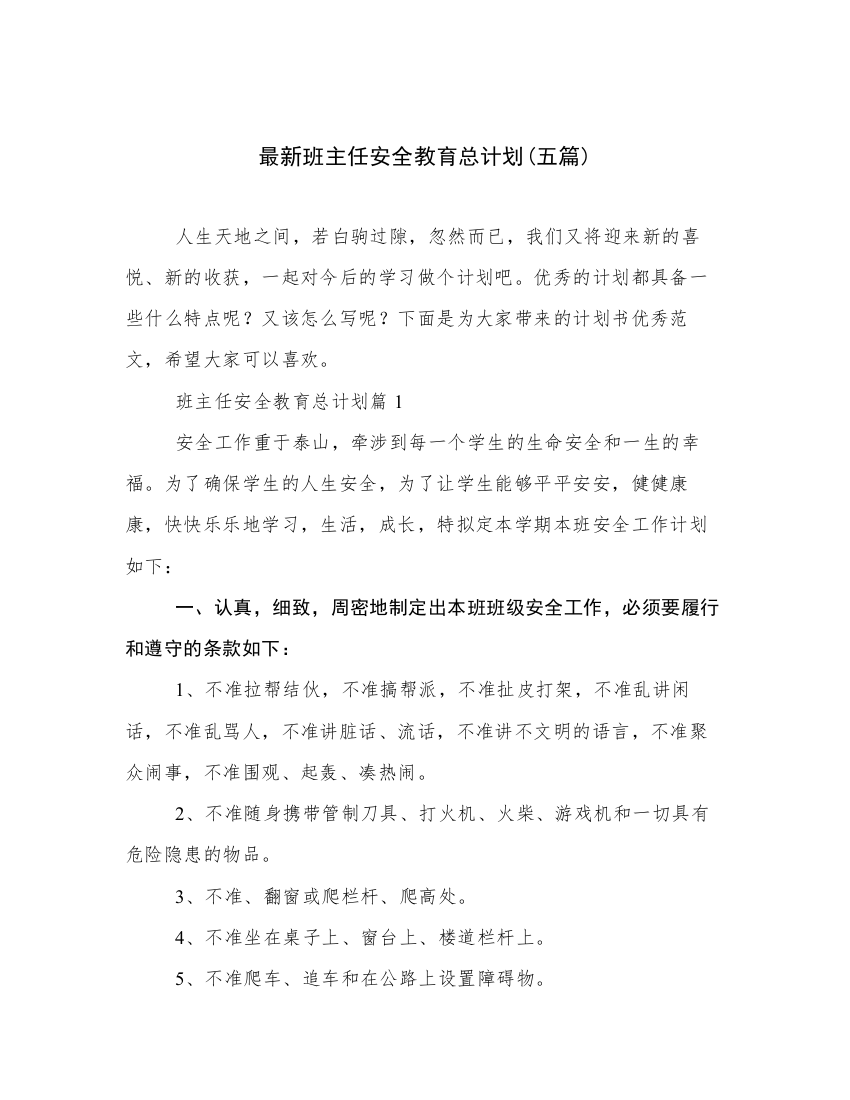 最新班主任安全教育总计划(五篇)