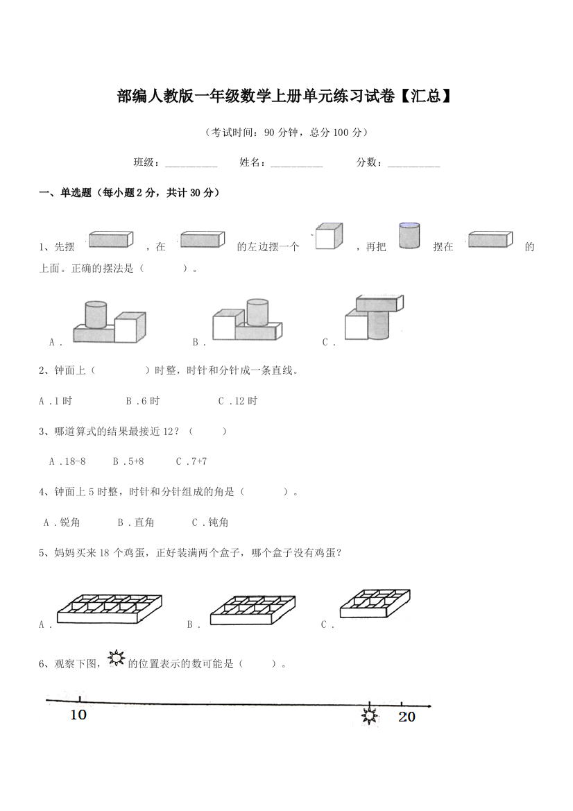 2019学年部编人教版一年级数学上册单元练习试卷【汇总】