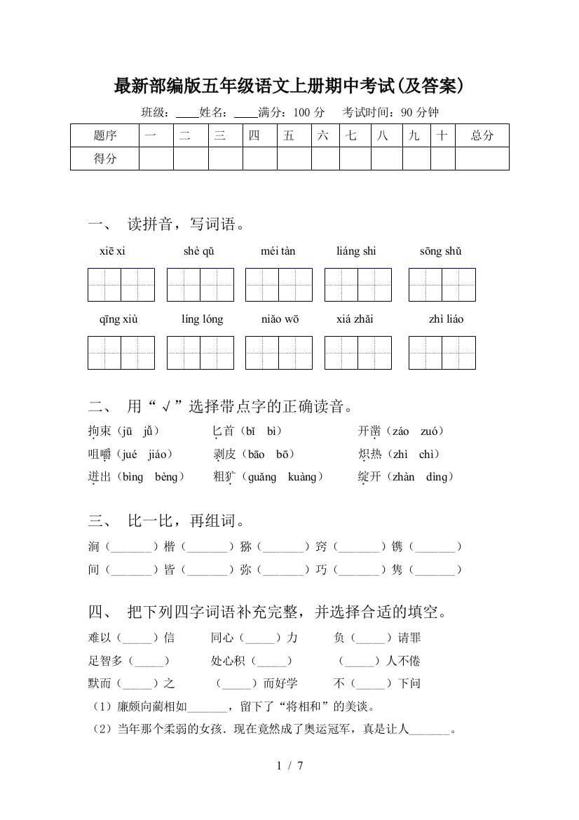 最新部编版五年级语文上册期中考试(及答案)