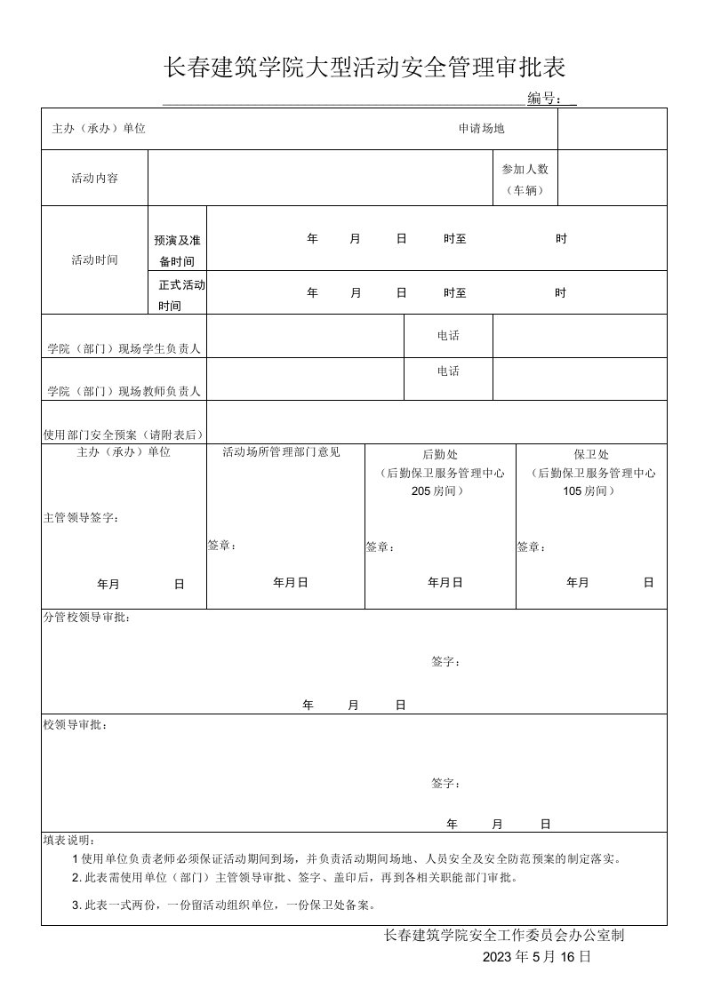 长春建筑学院大型活动安全管理审批表