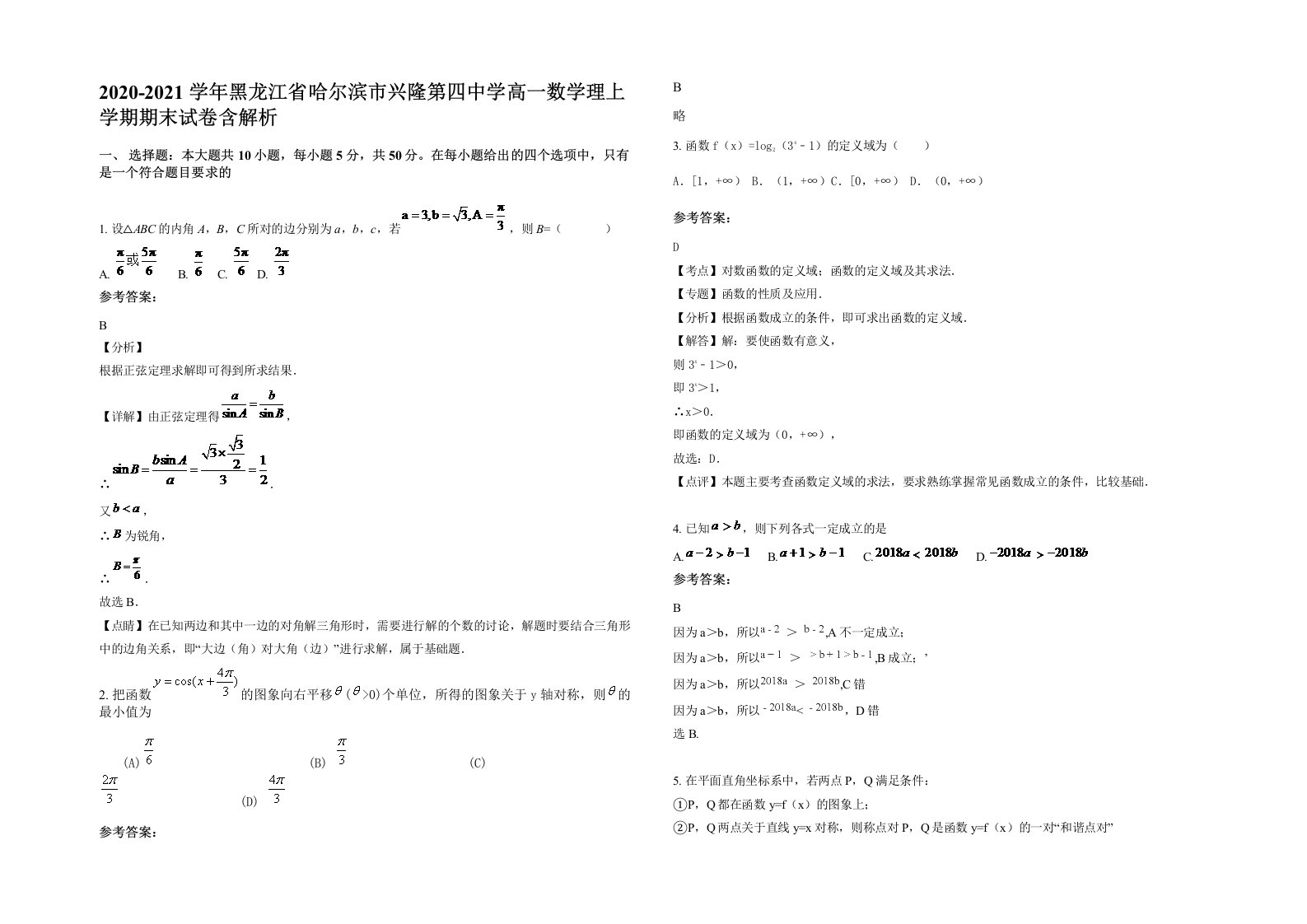 2020-2021学年黑龙江省哈尔滨市兴隆第四中学高一数学理上学期期末试卷含解析