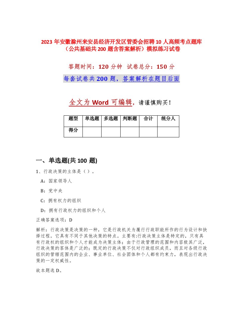 2023年安徽滁州来安县经济开发区管委会招聘10人高频考点题库公共基础共200题含答案解析模拟练习试卷