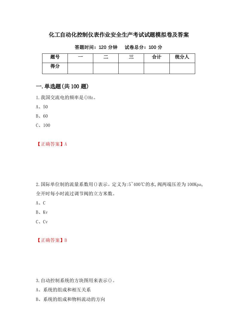 化工自动化控制仪表作业安全生产考试试题模拟卷及答案第63期