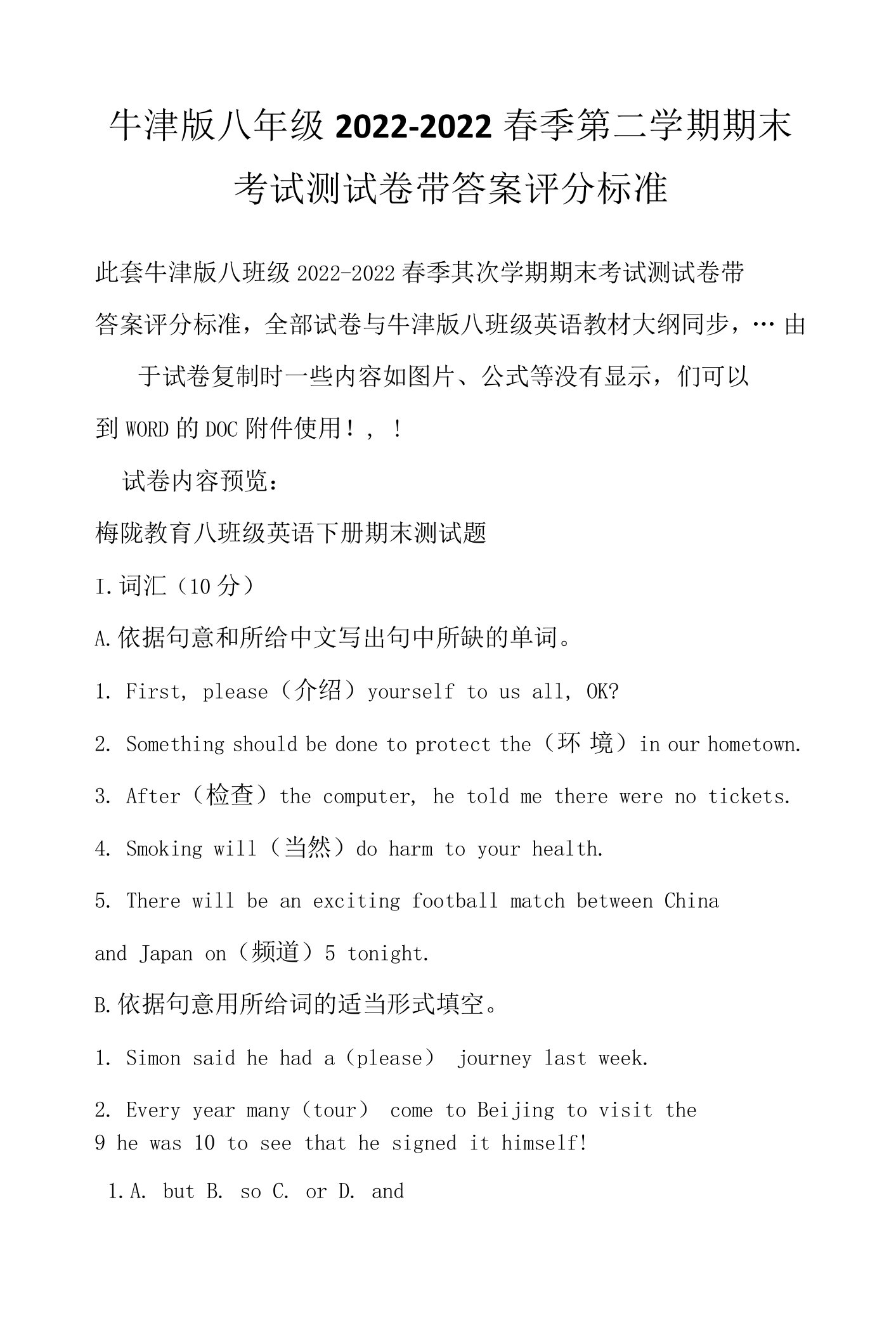 牛津版八年级2022-2022春季第二学期期末考试测试卷带答案评分标准