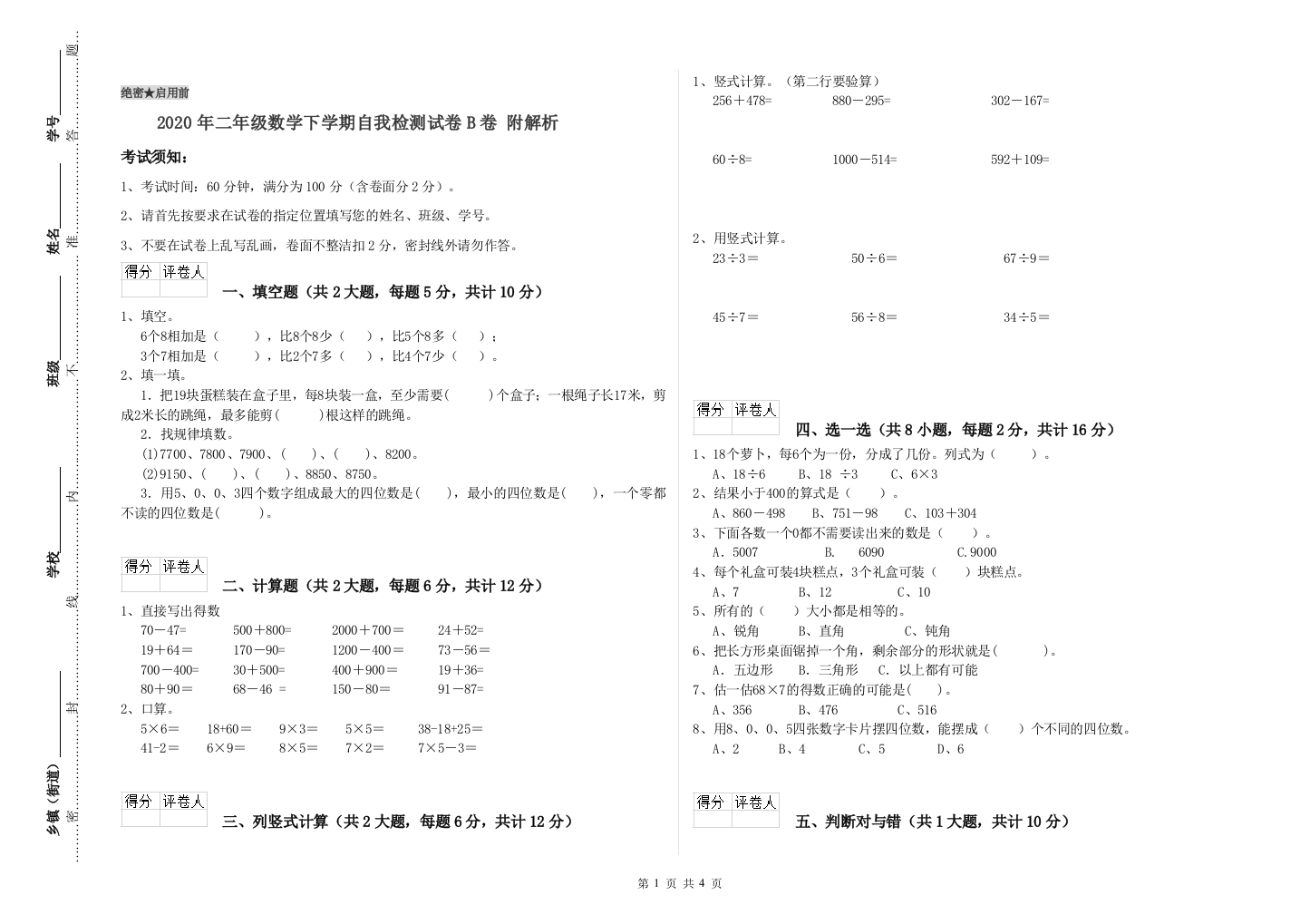 2020年二年级数学下学期自我检测试卷B卷-附解析