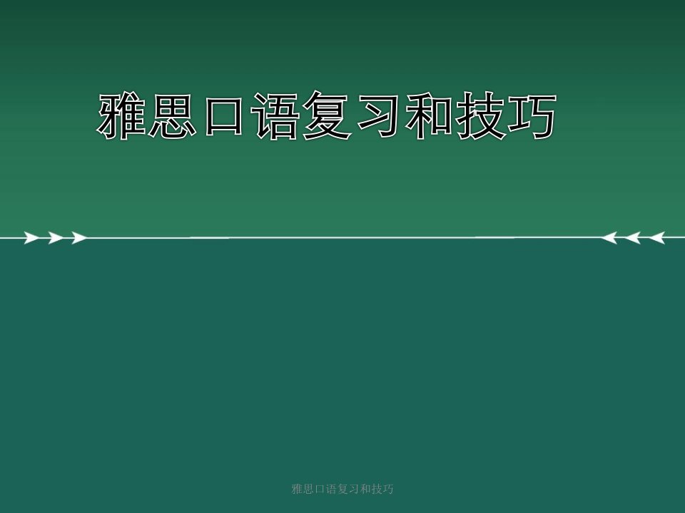 雅思口语复习及技巧