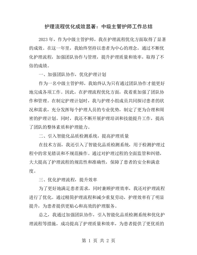 护理流程优化成效显著：中级主管护师工作总结