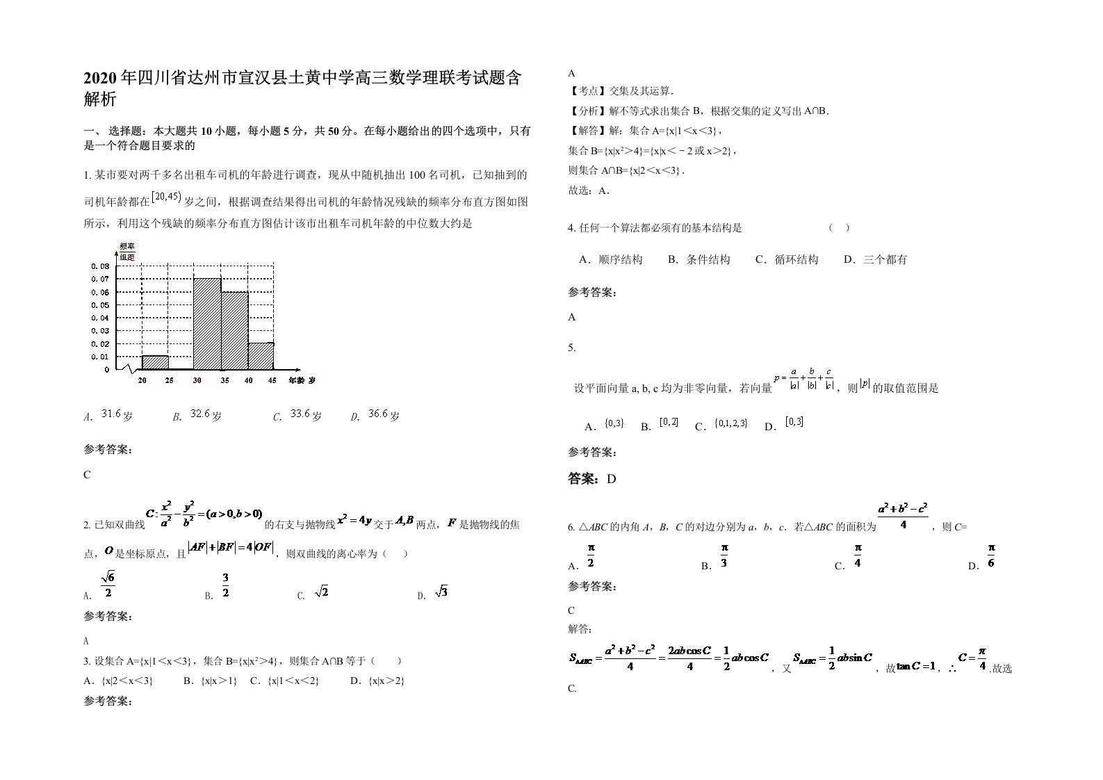 2020年四川省达州市宣汉县土黄中学高三数学理联考试题含解析