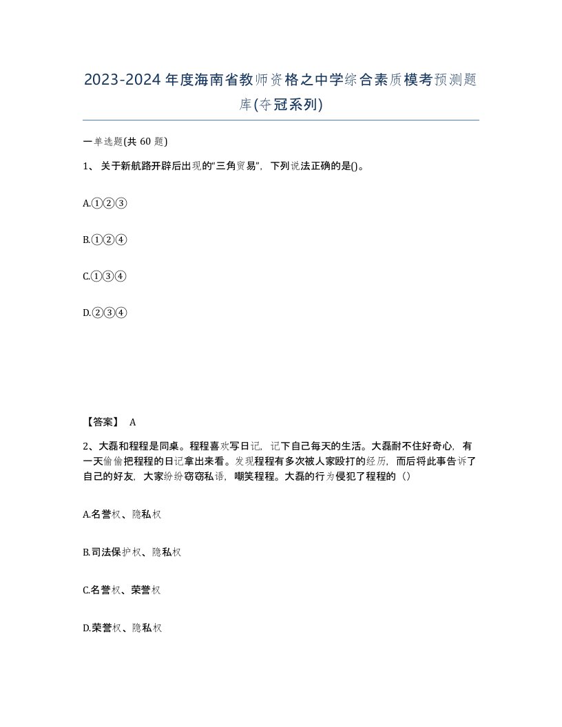 2023-2024年度海南省教师资格之中学综合素质模考预测题库夺冠系列