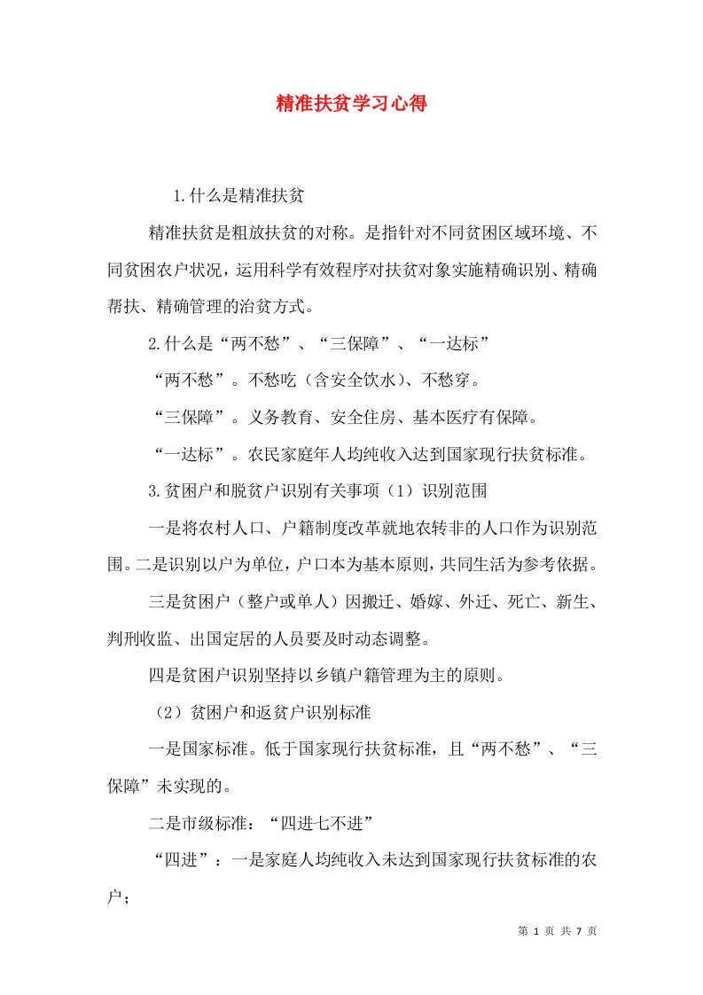 精准扶贫学习心得