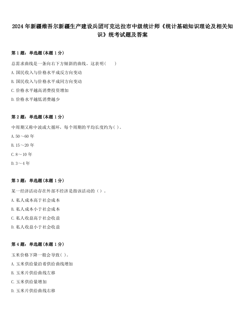 2024年新疆维吾尔新疆生产建设兵团可克达拉市中级统计师《统计基础知识理论及相关知识》统考试题及答案