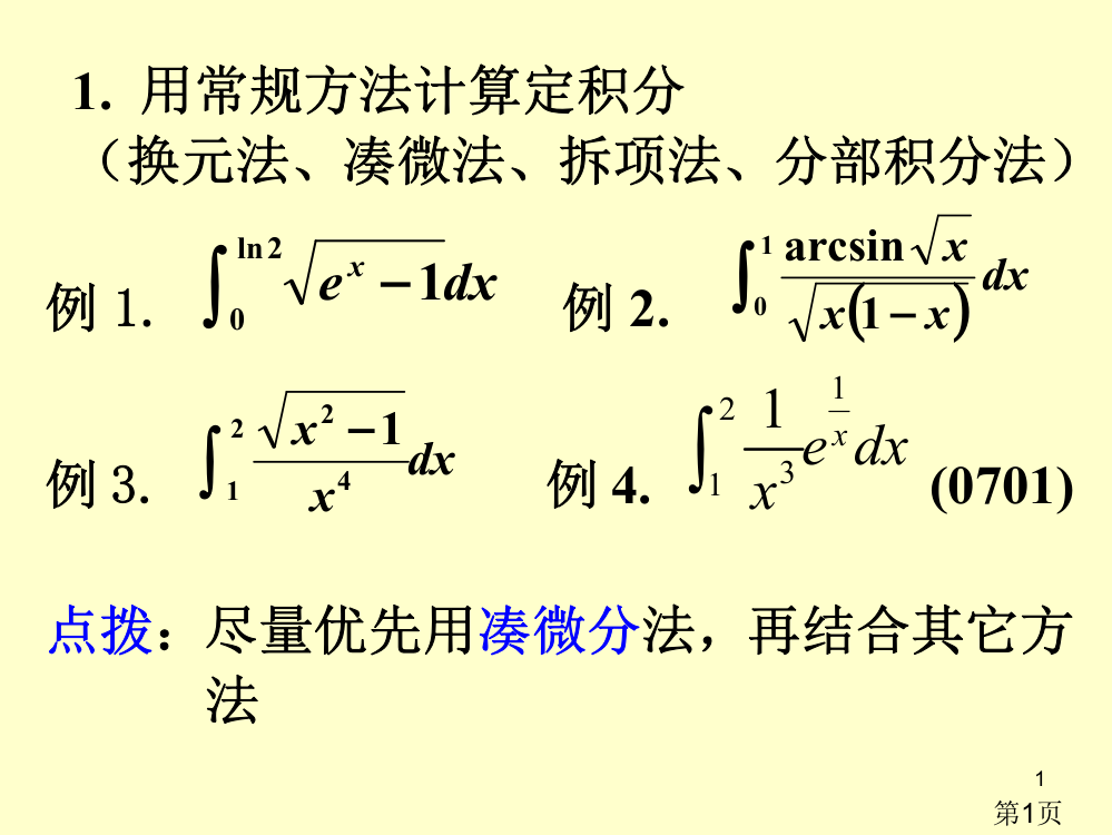 定积分(辅导班、习题课)省名师优质课赛课获奖课件市赛课一等奖课件