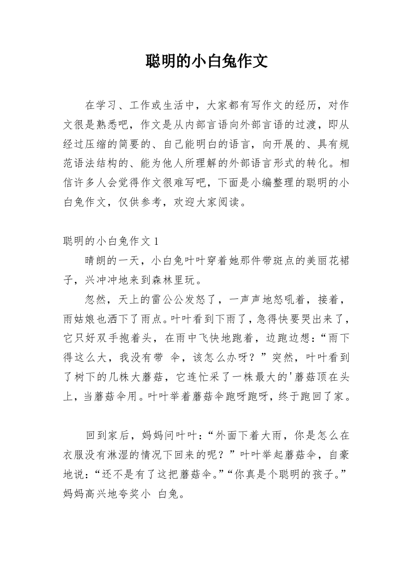 聪明的小白兔作文编辑精选