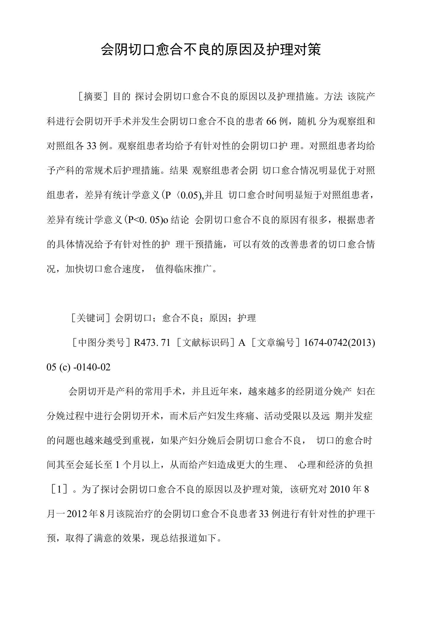 会阴切口愈合不良的原因及护理对策